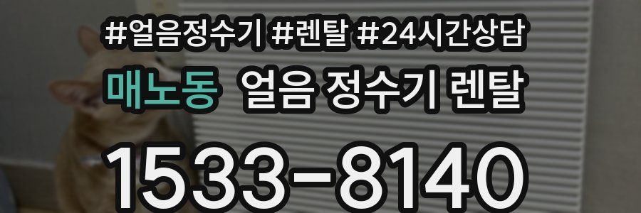 매노동 얼음 정수기 렌탈