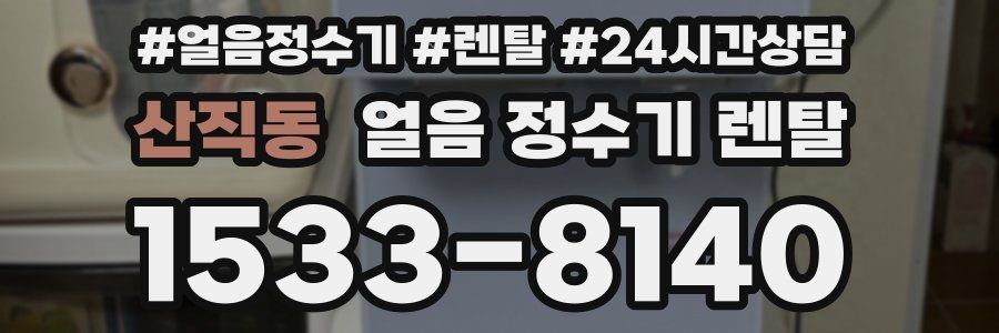 산직동 얼음 정수기 렌탈