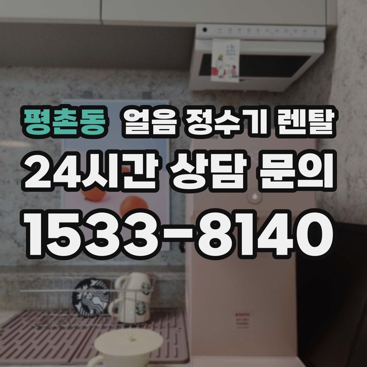 평촌동 얼음 정수기 렌탈 카드 할인 적용 전 확인할 체크리스트