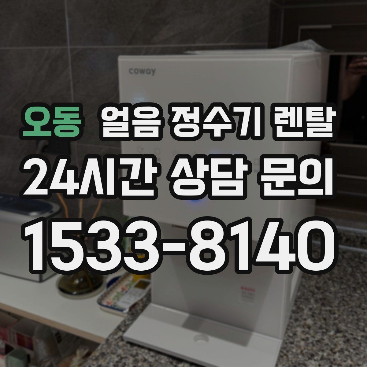 오동 얼음 정수기 렌탈 빠른 상담을 위한 설치 공간 사진 포인트