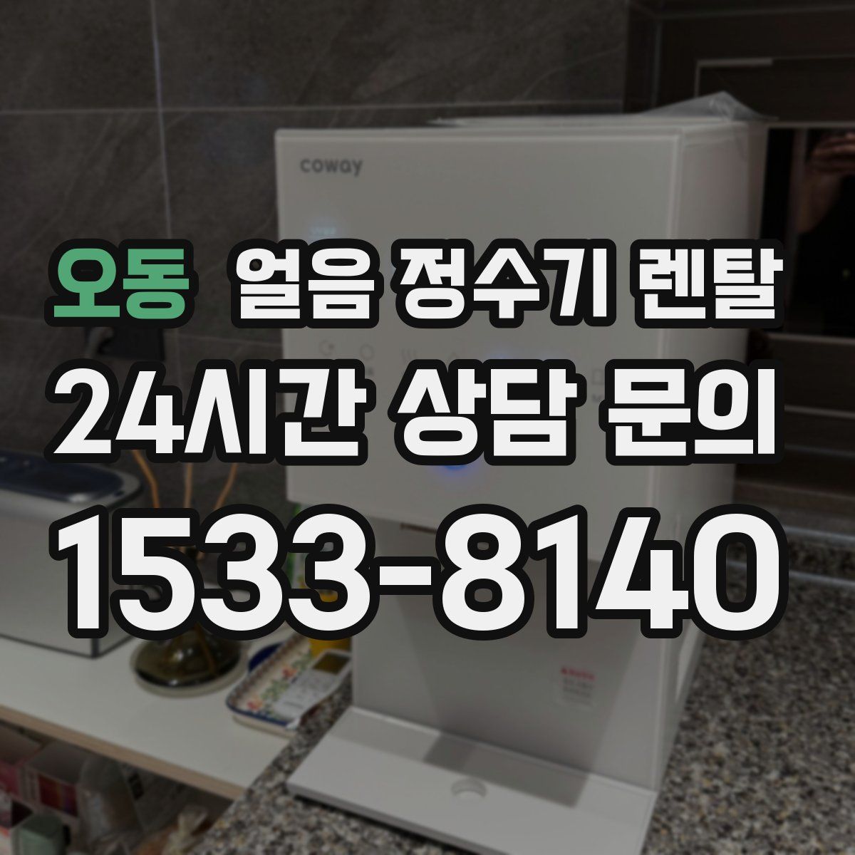 오동 얼음 정수기 렌탈