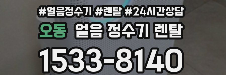 오동 얼음 정수기 렌탈