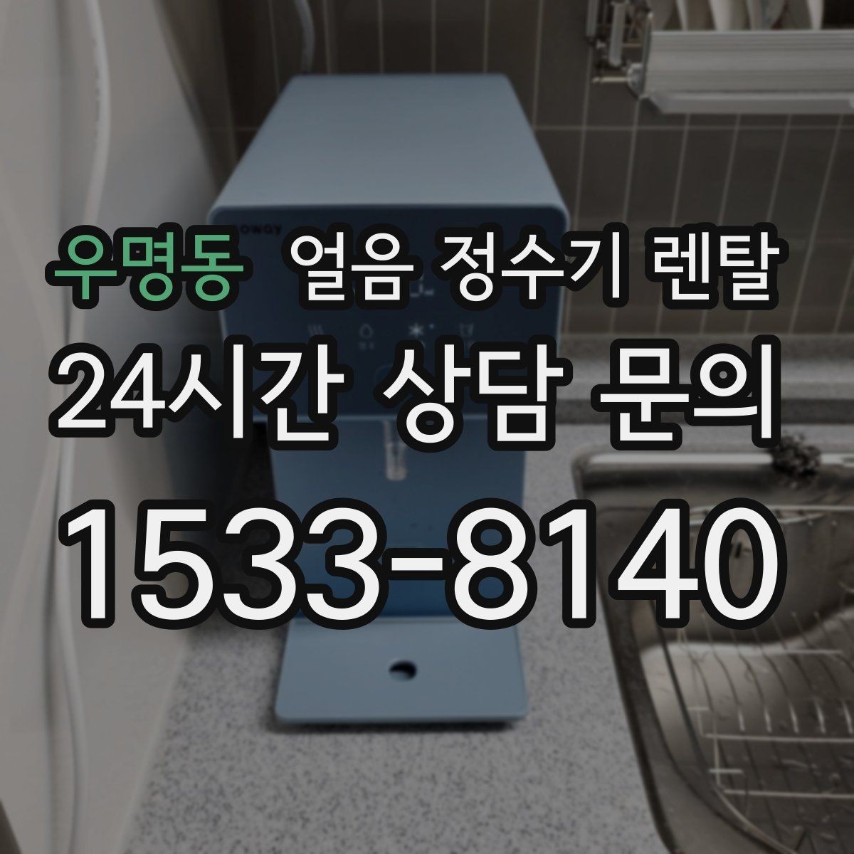 우명동 얼음 정수기 렌탈 얼음 맛이 씁쓸해지면 필터를 의심하세요