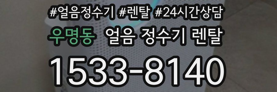 우명동 얼음 정수기 렌탈