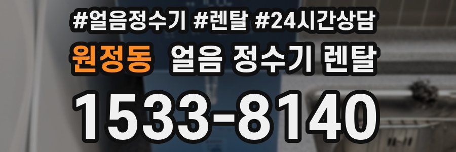 원정동 얼음 정수기 렌탈