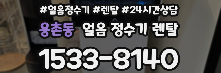 용촌동 얼음 정수기 렌탈