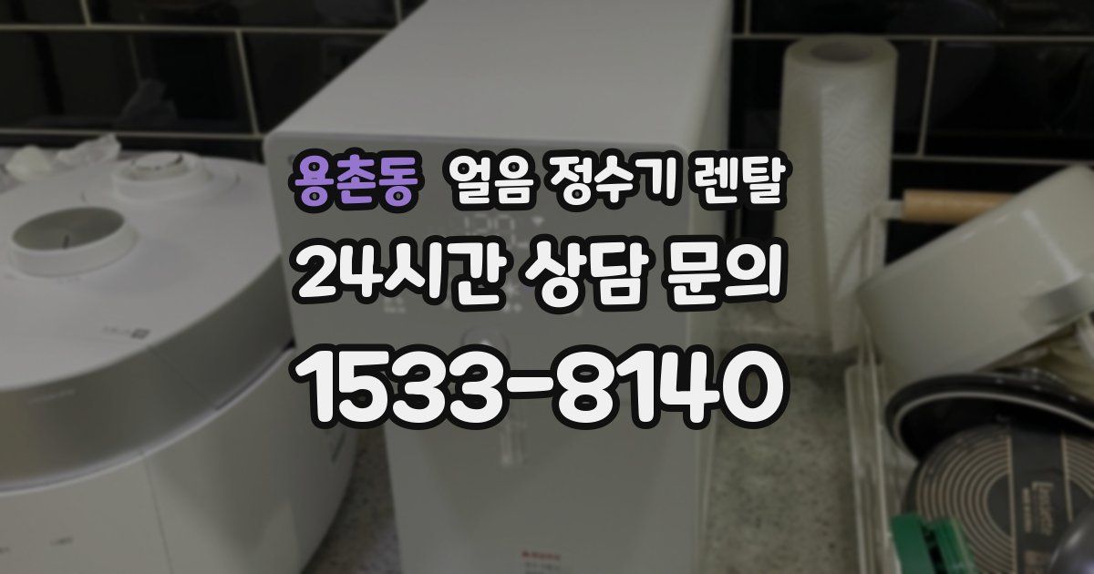 용촌동 얼음 정수기 렌탈