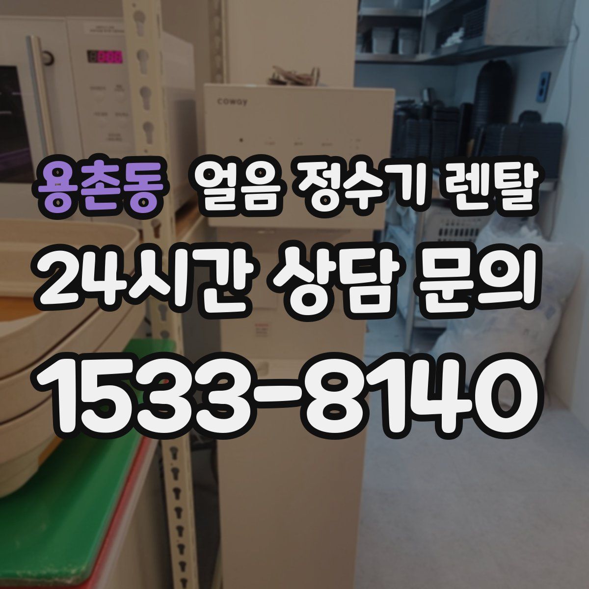 용촌동 얼음 정수기 렌탈