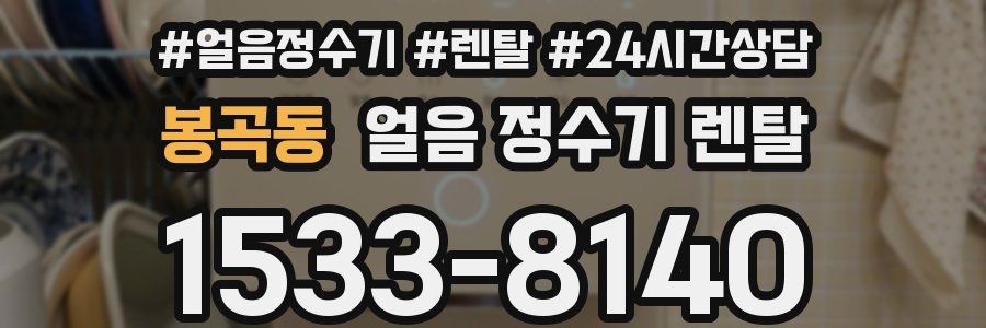 봉곡동 얼음 정수기 렌탈