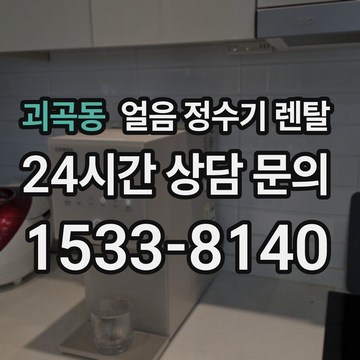 괴곡동 얼음 정수기 렌탈 제빙 속도가 중요한 이유를 쉽게 정리