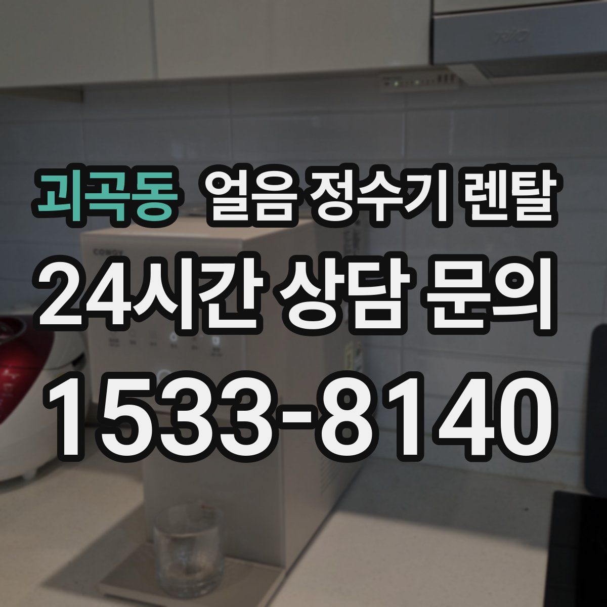 괴곡동 얼음 정수기 렌탈