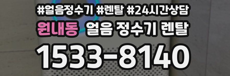 원내동 얼음 정수기 렌탈