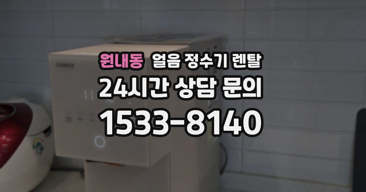원내동 얼음 정수기 렌탈