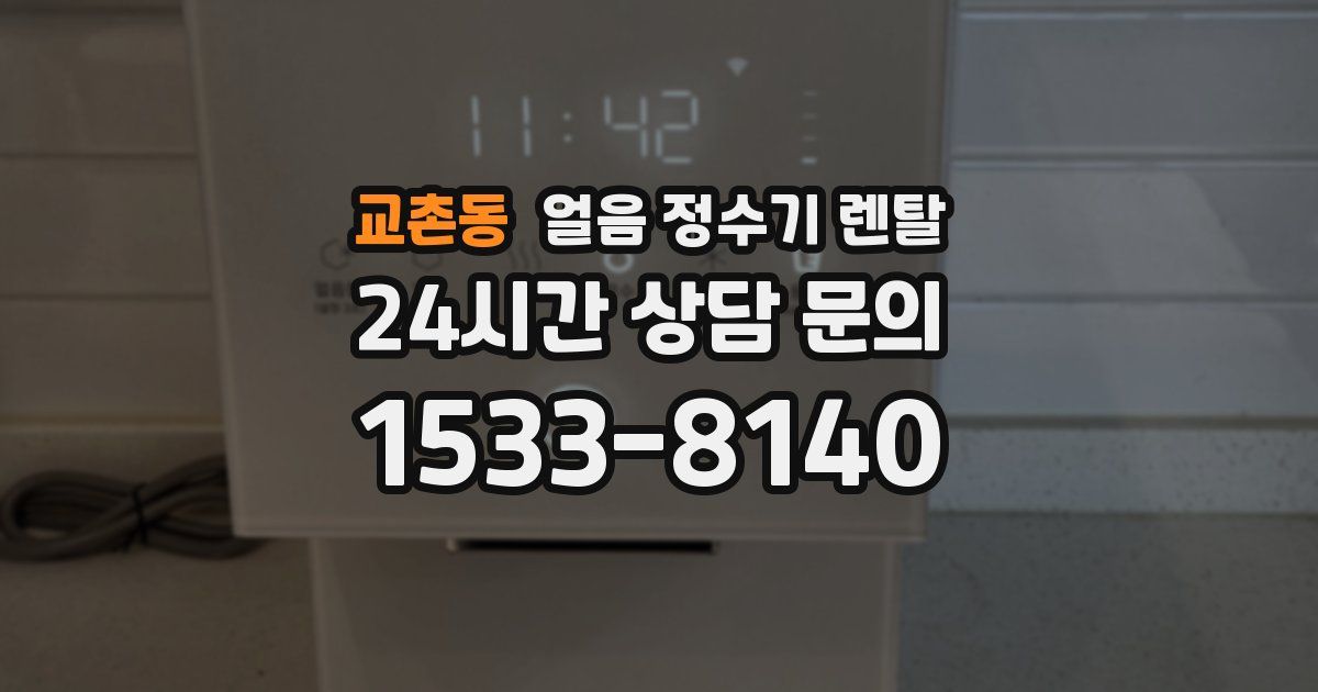 교촌동 얼음 정수기 렌탈