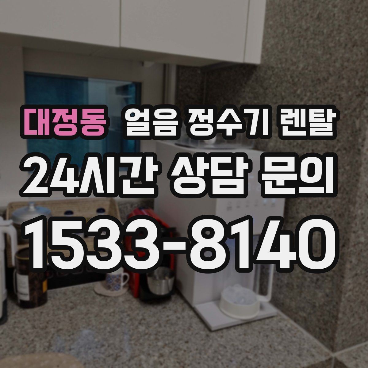 대정동 얼음 정수기 렌탈 얼음이 뭉쳐 나오면 왜 그럴까