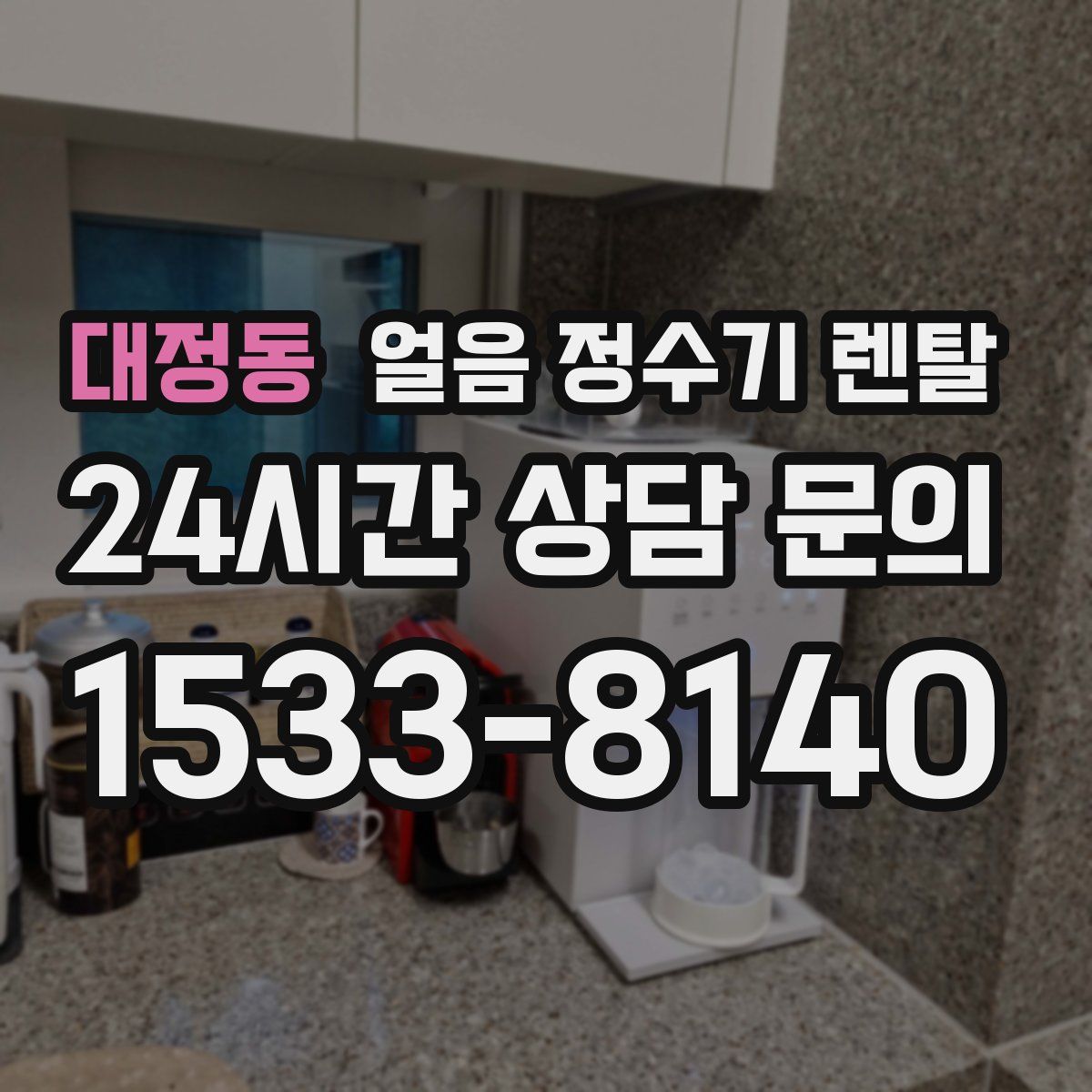 대정동 얼음 정수기 렌탈
