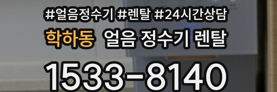 학하동 얼음 정수기 렌탈