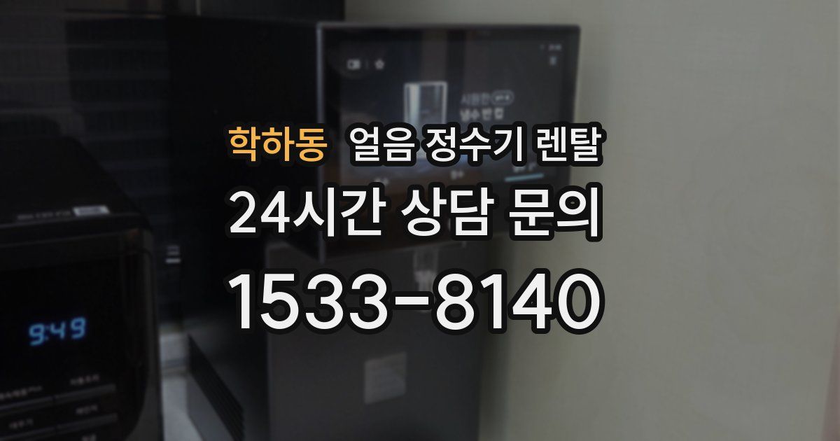 학하동 얼음 정수기 렌탈