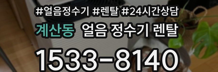 계산동 얼음 정수기 렌탈