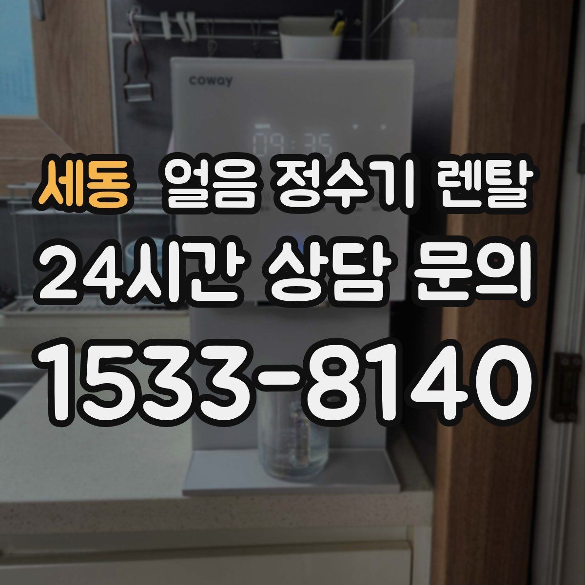 세동 얼음 정수기 렌탈 어린이 안전 잠금 설정 팁