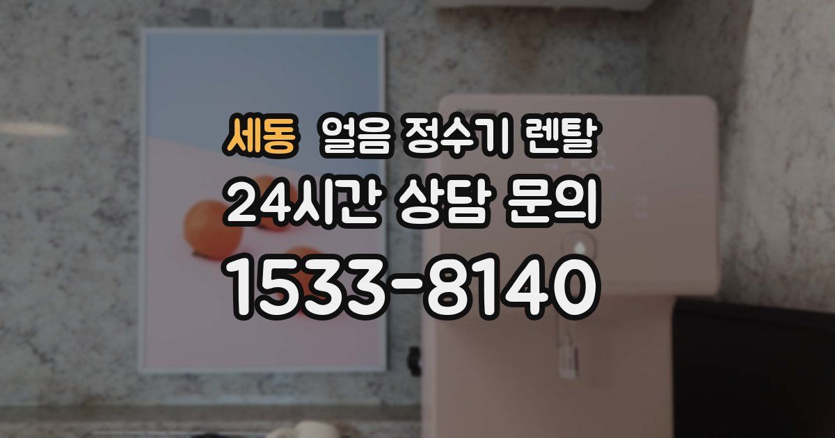 세동 얼음 정수기 렌탈