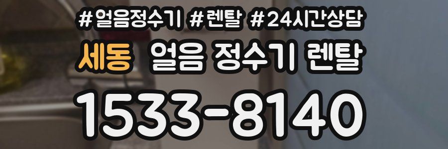 세동 얼음 정수기 렌탈