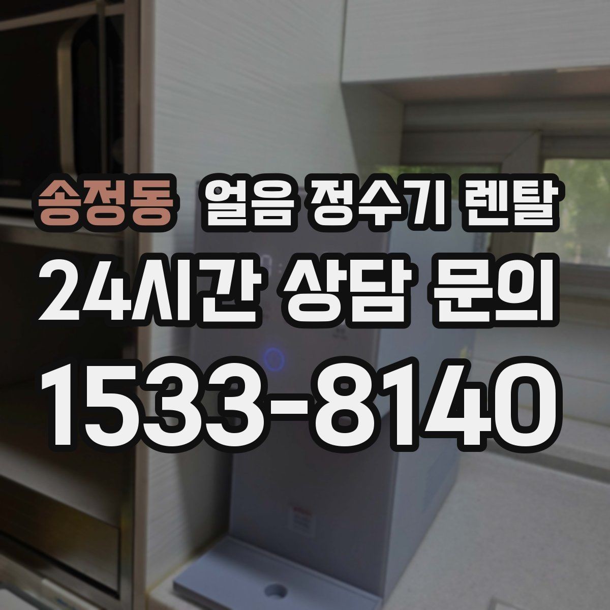 송정동 얼음 정수기 렌탈 설치 전 하부장 체크리스트