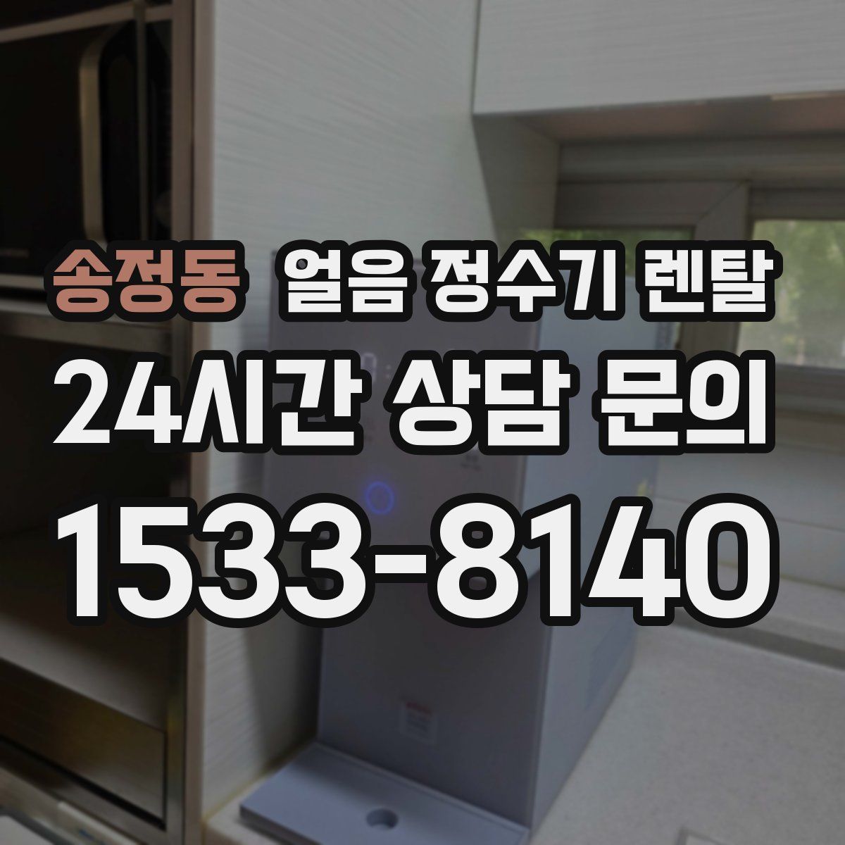 송정동 얼음 정수기 렌탈