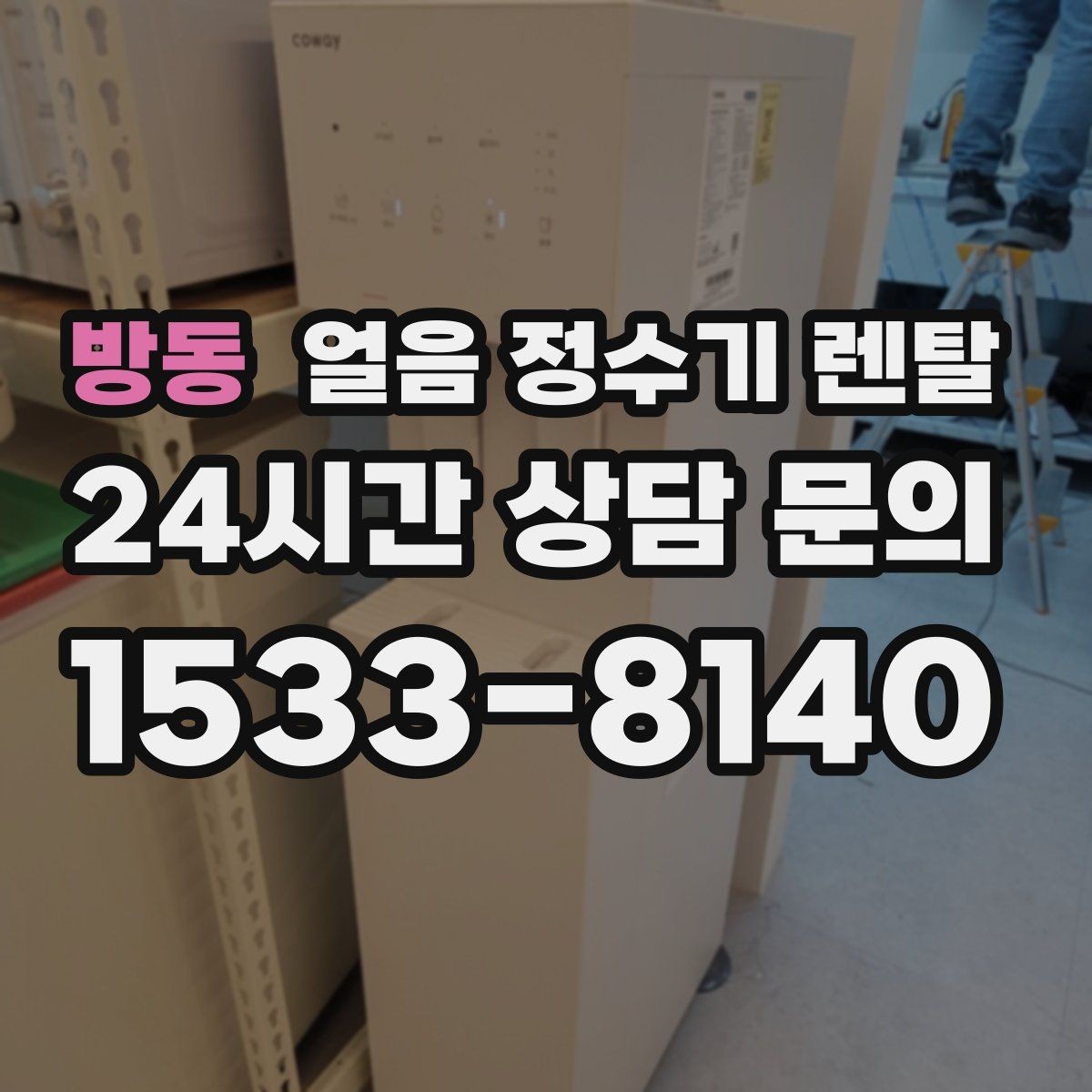 방동 얼음 정수기 렌탈 얼음이 가끔 끊겨 나오면 어디를 점검할까