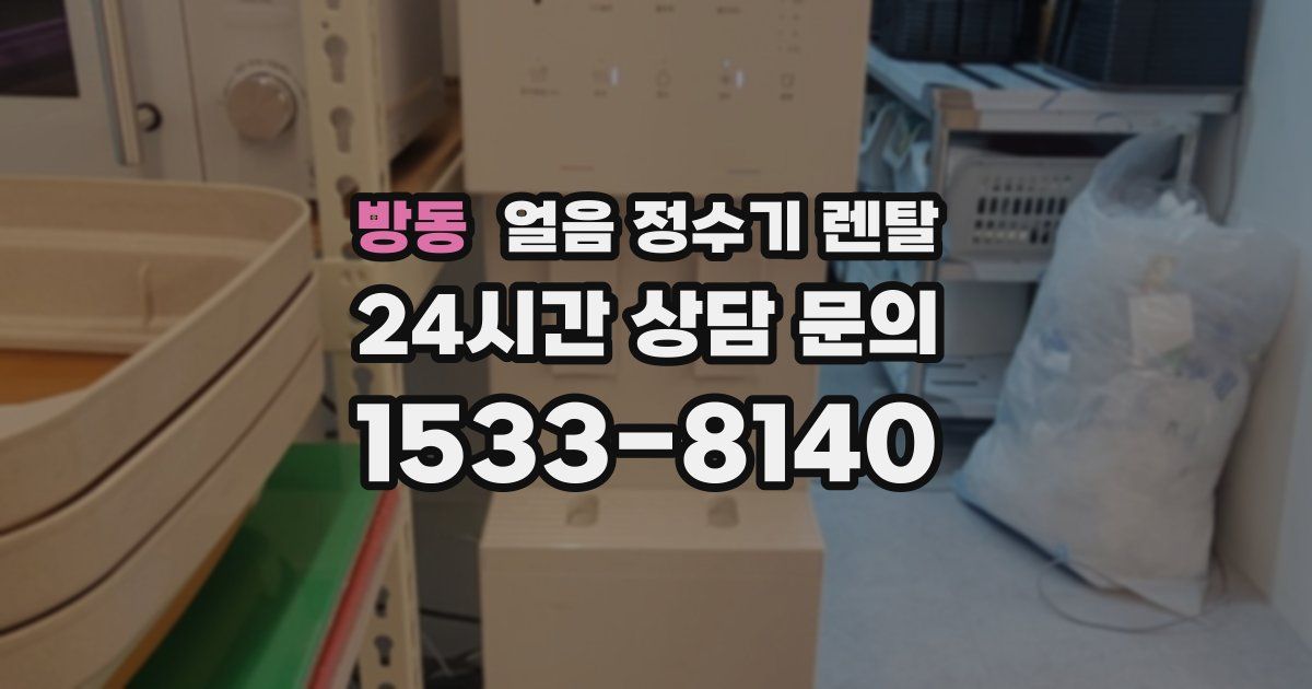 방동 얼음 정수기 렌탈
