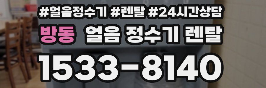 방동 얼음 정수기 렌탈