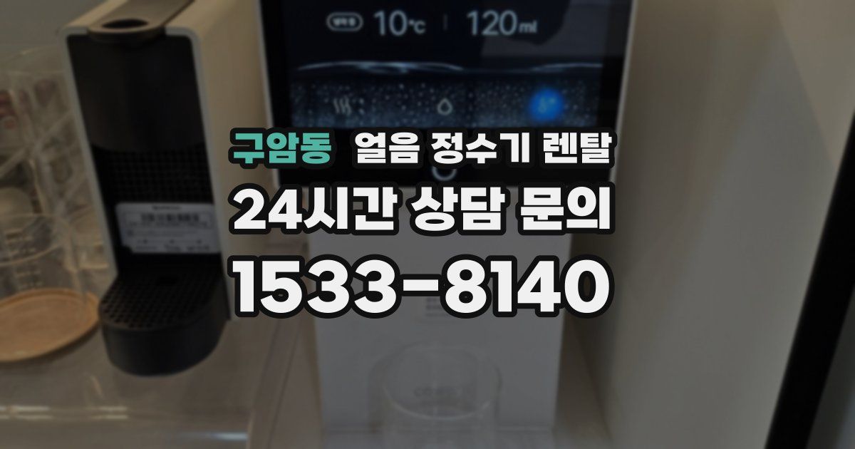 구암동 얼음 정수기 렌탈