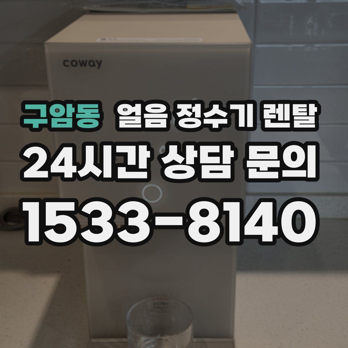 구암동 얼음 정수기 렌탈
