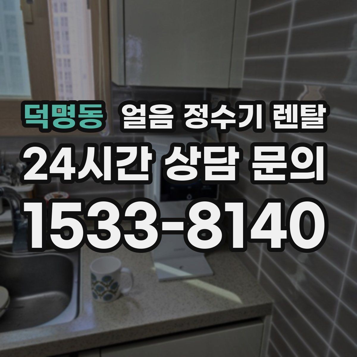 덕명동 얼음 정수기 렌탈 냉수 성능과 제빙 성능을 함께 보는 법