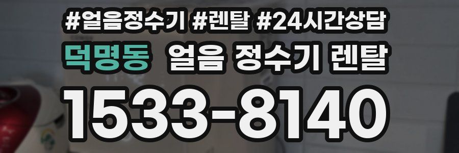 덕명동 얼음 정수기 렌탈