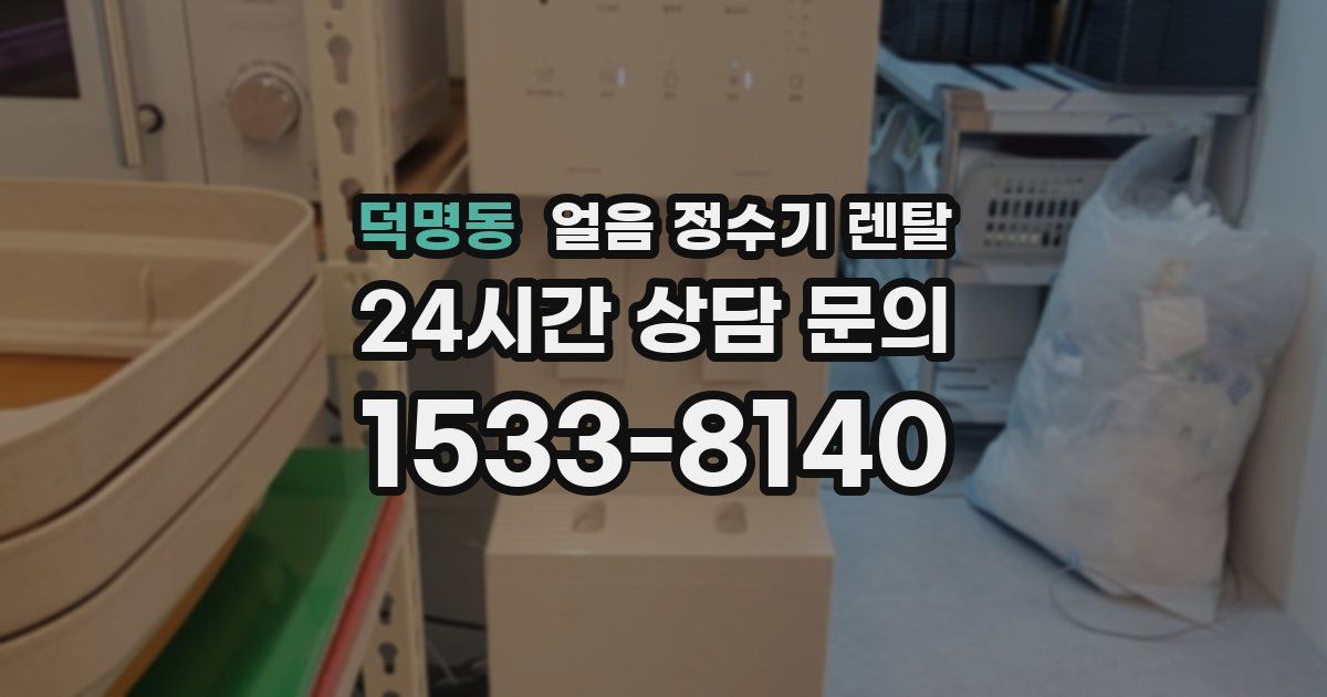 덕명동 얼음 정수기 렌탈
