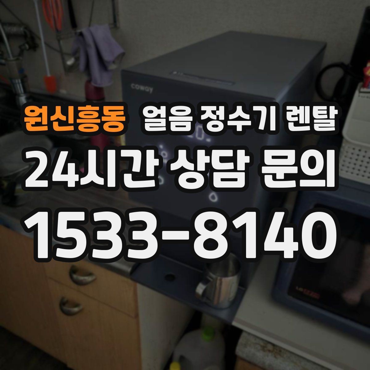 원신흥동 얼음 정수기 렌탈 위생 때문에 초기 관리가 중요한 이유