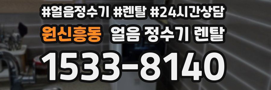 원신흥동 얼음 정수기 렌탈