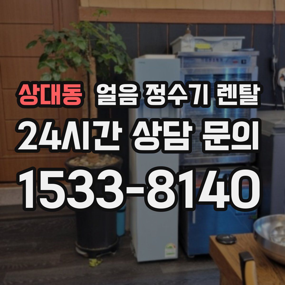 상대동 얼음 정수기 렌탈