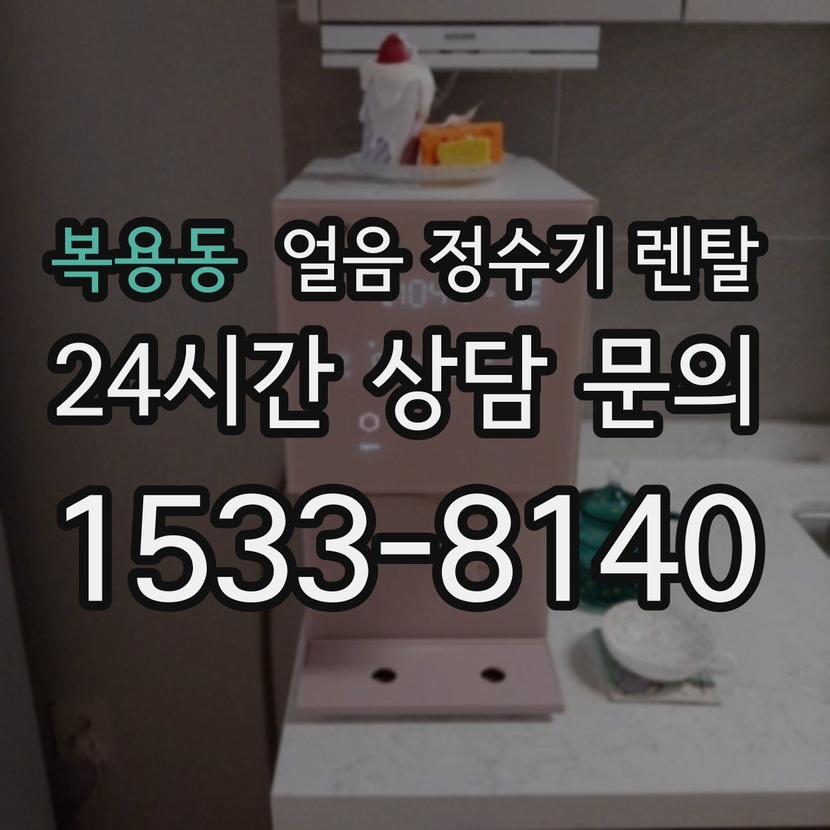 복용동 얼음 정수기 렌탈 빠른 상담을 위한 주방 사진 포인트