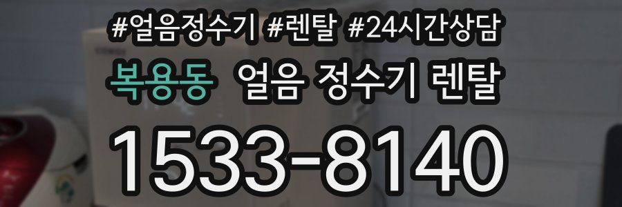 복용동 얼음 정수기 렌탈