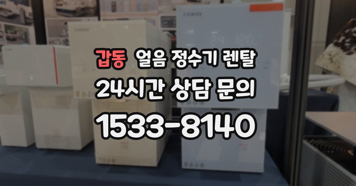 갑동 얼음 정수기 렌탈