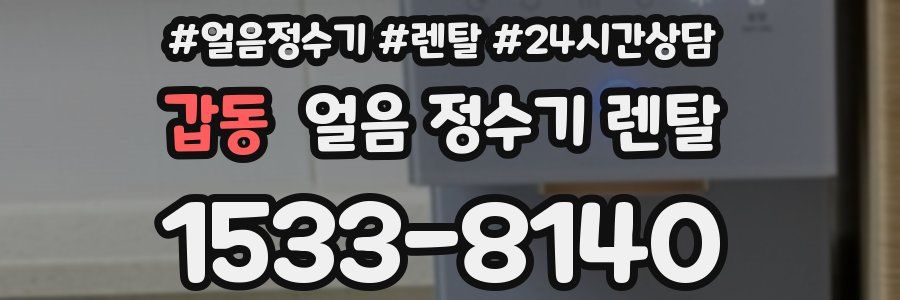 갑동 얼음 정수기 렌탈