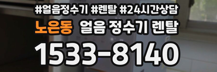 노은동 얼음 정수기 렌탈