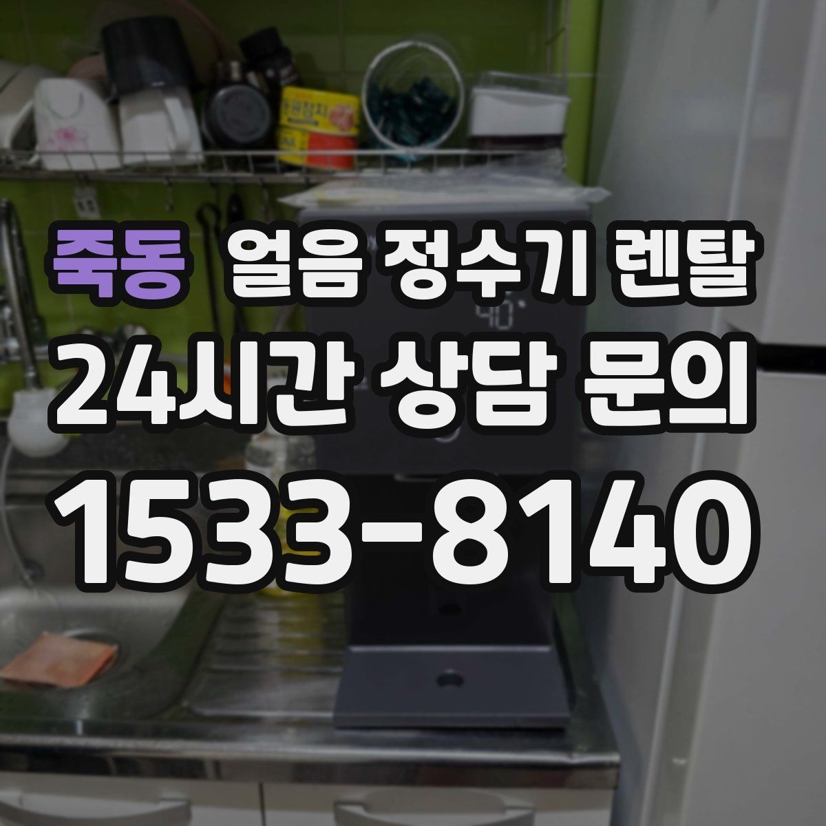 죽동 얼음 정수기 렌탈 제빙 속도가 중요한 이유를 쉽게 정리
