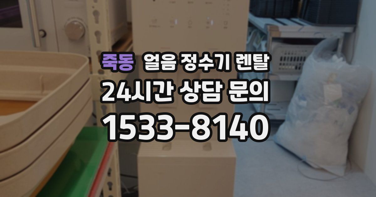 죽동 얼음 정수기 렌탈
