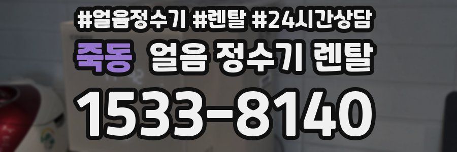 죽동 얼음 정수기 렌탈