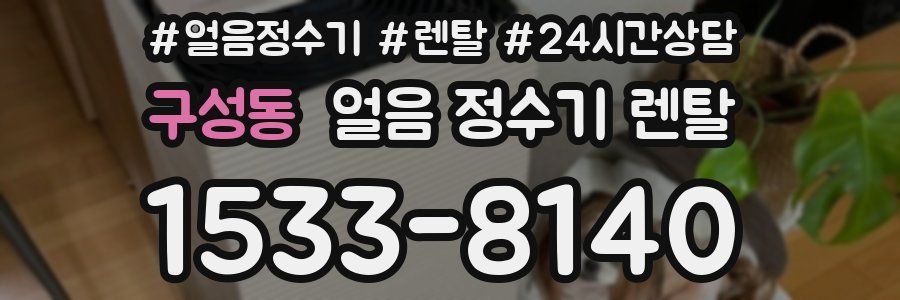 구성동 얼음 정수기 렌탈