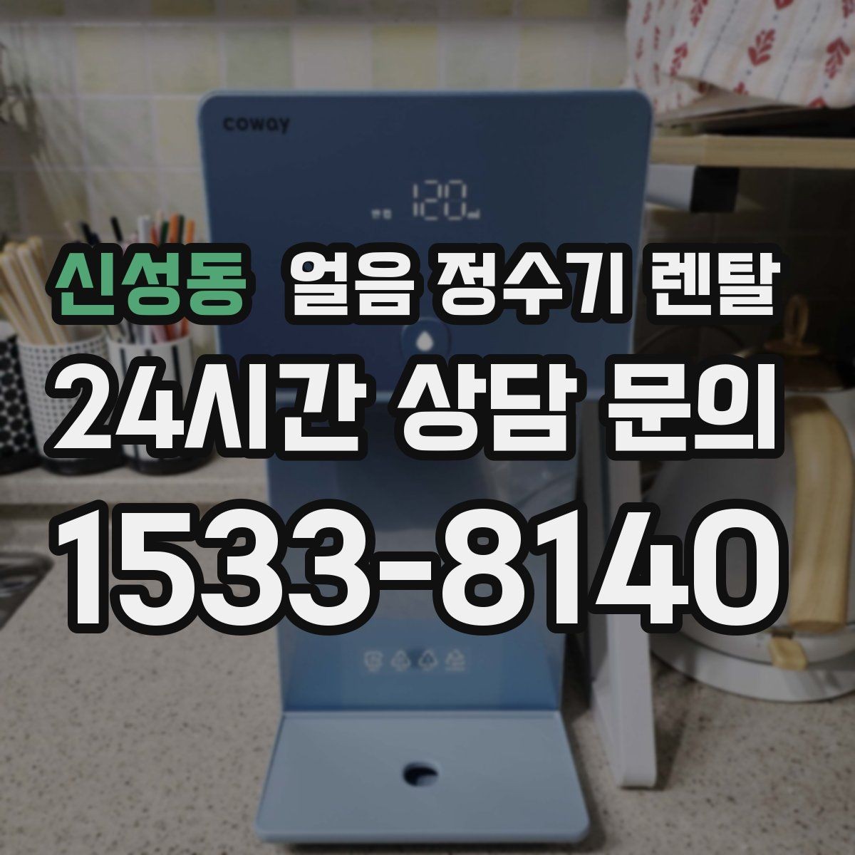 신성동 얼음 정수기 렌탈 처음 렌탈하는 분을 위한 필수 체크