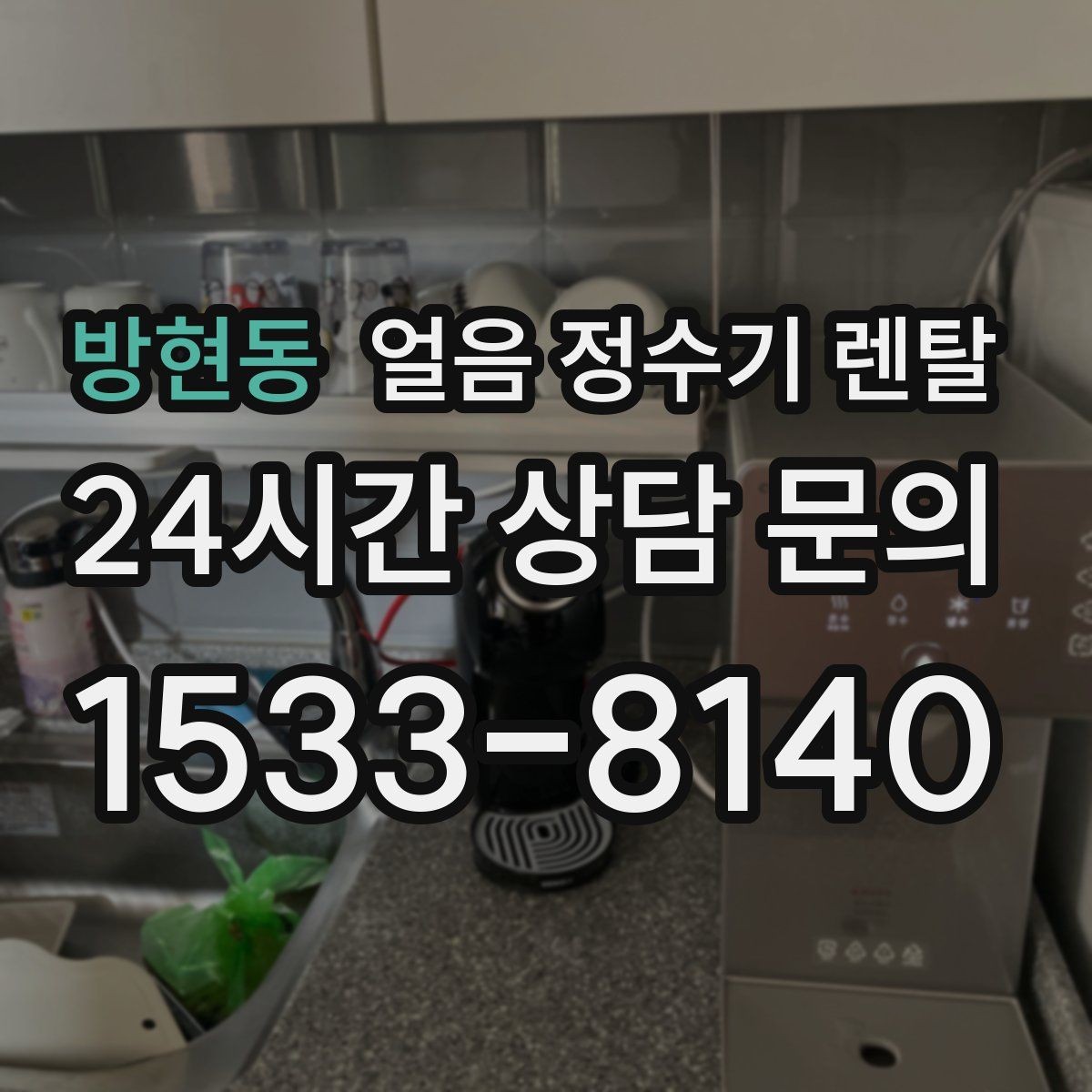 방현동 얼음 정수기 렌탈 얼음 통이 끈적하면 청소 신호